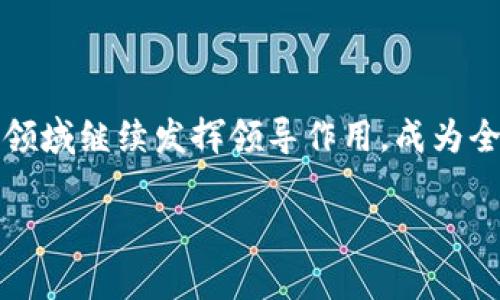    深圳区块链新政策有哪些好消息？快来看！ / 
 guanjianci  深圳区块链, 新政策, 最新消息, 区块链发展 /guanjianci 

深圳区块链新政策的背景
在过去的几年中，区块链技术迅速发展，成为全球经济转型的重要推手。特别是在中国，区块链的应用场景不断扩展，从金融到供应链管理，再到政府治理，区块链以其去中心化、高透明度等特性，吸引了广泛关注。而深圳作为中国的科技创新中心，自然在这场区块链热潮中扮演着重要角色。

最新政策概述
随着区块链技术的日益成熟，深圳不断推出新的政策来促进这一领域的发展。近期，深圳市政府发布了一系列支持区块链产业发展的政策措施，旨在明确方向，推动技术应用。这些政策主要包括资金扶持、技术引导、人才引进及产业环境等多个方面。

政策的具体内容
1. **资金扶持政策**：深圳市政府计划设立专项资金，支持区块链相关企业的发展和事务。这包括对区块链技术研发、成果转移和产业化的投融资支持，帮助企业解决融资难题。

2. **技术引导政策**：市政府将鼓励区块链技术的标准化和规范化，引导企业围绕关键技术开展研究，尤其是具有自主知识产权的核心技术。此外，政府还计划举办技术研讨会和行业交流会，加深企业与学术界的合作。

3. **人才引进政策**：为了培养区块链领域的人才，深圳市将推出针对区块链专业人才的引才政策，包括对高层次人才的租房补贴、子女入学便利等。这无疑将吸引更多的技术人才来到深圳，推动本地区块链产业的发展。

4. **产业环境**：深圳将区块链产业的发展环境，通过减税降费、简化企业注册流程等措施，提升整体营商环境，激发市场活力。政府还将鼓励建立区块链产业园区，提供孵化器和加速器服务，助力初创企业成长。

这些政策的影响
深圳的新政策无疑为区块链产业发展打下了坚实的基础。首先，资金扶持政策将大大缓解企业的资金压力，使更多的创业者能够专注于技术创新和市场开拓。其次，技术引导将促进整个行业的标准化和规范化，减少重复研发的资源浪费，提高整体产业效率。此外，人才引进政策不仅能够填补当前的人才短缺，还能为企业注入新鲜的血液，推动技术的不断进步。最后，的产业环境将引来更多的投资与合作，形成良性循环，提升深圳在全球区块链领域的竞争力。

可能相关的问题
h4问题一：为什么深圳会选择在区块链领域进行政策扶持？/h4
深圳之所以选择在区块链领域进行政策扶持，主要源于以下几点原因：
1. **科技创新的动力**：深圳是中国科技创新的前沿城市，拥有众多高科技企业和创新型人才。区块链作为一项新兴技术，正好契合深圳的创新发展战略。
2. **政策支持**：中国中央政府一直强调要发展区块链技术，深圳作为改革开放的先行城市，自然肩负着推进这一战略的重任。因此，各种政策的推出不仅响应了国家的号召，也为深圳的经济转型提供了动能。
3. **市场需求**：随着数字经济的快速发展，各行业对区块链的应用潜力产生了浓厚的兴趣。深圳的企业在这种市场背景下，迫切需要政策支持来降低研发风险，推动落地实施。

h4问题二：区块链技术未来在深圳的发展趋势是什么？/h4
未来区块链技术在深圳的发展趋势可以归纳为以下几个方面：
1. **应用场景的日益丰富**：区块链不仅限于金融支付，未来将在供应链管理、数字身份、智慧城市等更多领域发挥作用。这将推动深圳相关企业开拓新的市场机会。
2. **跨行业合作加深**：随着政府政策的支持，不同行业在区块链技术的应用上将加强合作。例如，金融行业可以与物流行业联手，通过区块链实现无缝的供应链金融，为企业提供更高效的金融服务。
3. **技术创新的不断推进**：区块链技术的核心在于其分布式账本、智能合约等技术的进步。深圳的科研机构和企业将在这些核心技术的研发上持续投入，不断推动技术迭代更新。
4. **规范化与标准化的加速**：为了保证技术的可持续发展，深圳将会加快行业规范的制定，推动企业在合规的框架内运营。这将为行业的健康发展奠定基础。

总结
深圳的区块链新政策为这一领域的发展注入了新的活力。从资金扶持到人才引进，政策的全面支持将为深圳的区块链创业生态构建提供良好的基础。未来，随着政策的不断推进和技术的成熟，预计深圳将在区块链领域继续发挥领导作用，成为全球区块链发展的重要生力军。

无论是作为行业参与者还是普通民众，大家都应关注深圳在区块链领域的动态，因为这不仅关乎科技的进步，更关系到经济发展的未来。