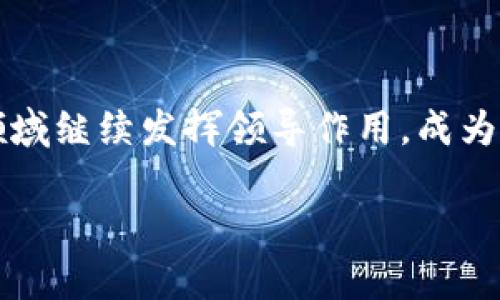    深圳区块链新政策有哪些好消息？快来看！ / 
 guanjianci  深圳区块链, 新政策, 最新消息, 区块链发展 /guanjianci 

深圳区块链新政策的背景
在过去的几年中，区块链技术迅速发展，成为全球经济转型的重要推手。特别是在中国，区块链的应用场景不断扩展，从金融到供应链管理，再到政府治理，区块链以其去中心化、高透明度等特性，吸引了广泛关注。而深圳作为中国的科技创新中心，自然在这场区块链热潮中扮演着重要角色。

最新政策概述
随着区块链技术的日益成熟，深圳不断推出新的政策来促进这一领域的发展。近期，深圳市政府发布了一系列支持区块链产业发展的政策措施，旨在明确方向，推动技术应用。这些政策主要包括资金扶持、技术引导、人才引进及产业环境等多个方面。

政策的具体内容
1. **资金扶持政策**：深圳市政府计划设立专项资金，支持区块链相关企业的发展和事务。这包括对区块链技术研发、成果转移和产业化的投融资支持，帮助企业解决融资难题。

2. **技术引导政策**：市政府将鼓励区块链技术的标准化和规范化，引导企业围绕关键技术开展研究，尤其是具有自主知识产权的核心技术。此外，政府还计划举办技术研讨会和行业交流会，加深企业与学术界的合作。

3. **人才引进政策**：为了培养区块链领域的人才，深圳市将推出针对区块链专业人才的引才政策，包括对高层次人才的租房补贴、子女入学便利等。这无疑将吸引更多的技术人才来到深圳，推动本地区块链产业的发展。

4. **产业环境**：深圳将区块链产业的发展环境，通过减税降费、简化企业注册流程等措施，提升整体营商环境，激发市场活力。政府还将鼓励建立区块链产业园区，提供孵化器和加速器服务，助力初创企业成长。

这些政策的影响
深圳的新政策无疑为区块链产业发展打下了坚实的基础。首先，资金扶持政策将大大缓解企业的资金压力，使更多的创业者能够专注于技术创新和市场开拓。其次，技术引导将促进整个行业的标准化和规范化，减少重复研发的资源浪费，提高整体产业效率。此外，人才引进政策不仅能够填补当前的人才短缺，还能为企业注入新鲜的血液，推动技术的不断进步。最后，的产业环境将引来更多的投资与合作，形成良性循环，提升深圳在全球区块链领域的竞争力。

可能相关的问题
h4问题一：为什么深圳会选择在区块链领域进行政策扶持？/h4
深圳之所以选择在区块链领域进行政策扶持，主要源于以下几点原因：
1. **科技创新的动力**：深圳是中国科技创新的前沿城市，拥有众多高科技企业和创新型人才。区块链作为一项新兴技术，正好契合深圳的创新发展战略。
2. **政策支持**：中国中央政府一直强调要发展区块链技术，深圳作为改革开放的先行城市，自然肩负着推进这一战略的重任。因此，各种政策的推出不仅响应了国家的号召，也为深圳的经济转型提供了动能。
3. **市场需求**：随着数字经济的快速发展，各行业对区块链的应用潜力产生了浓厚的兴趣。深圳的企业在这种市场背景下，迫切需要政策支持来降低研发风险，推动落地实施。

h4问题二：区块链技术未来在深圳的发展趋势是什么？/h4
未来区块链技术在深圳的发展趋势可以归纳为以下几个方面：
1. **应用场景的日益丰富**：区块链不仅限于金融支付，未来将在供应链管理、数字身份、智慧城市等更多领域发挥作用。这将推动深圳相关企业开拓新的市场机会。
2. **跨行业合作加深**：随着政府政策的支持，不同行业在区块链技术的应用上将加强合作。例如，金融行业可以与物流行业联手，通过区块链实现无缝的供应链金融，为企业提供更高效的金融服务。
3. **技术创新的不断推进**：区块链技术的核心在于其分布式账本、智能合约等技术的进步。深圳的科研机构和企业将在这些核心技术的研发上持续投入，不断推动技术迭代更新。
4. **规范化与标准化的加速**：为了保证技术的可持续发展，深圳将会加快行业规范的制定，推动企业在合规的框架内运营。这将为行业的健康发展奠定基础。

总结
深圳的区块链新政策为这一领域的发展注入了新的活力。从资金扶持到人才引进，政策的全面支持将为深圳的区块链创业生态构建提供良好的基础。未来，随着政策的不断推进和技术的成熟，预计深圳将在区块链领域继续发挥领导作用，成为全球区块链发展的重要生力军。

无论是作为行业参与者还是普通民众，大家都应关注深圳在区块链领域的动态，因为这不仅关乎科技的进步，更关系到经济发展的未来。