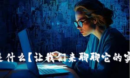 区块链价值币是什么？让我们来聊聊它的实际意义和应用！