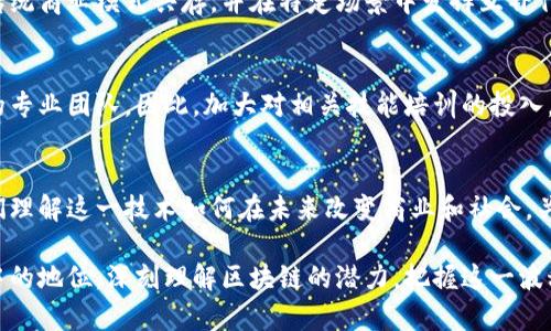   麦肯锡区块链最新分析：未来将如何影响商业及技术？ / 
 guanjianci 麦肯锡, 区块链, 最新分析, 商业影响 /guanjianci 

引言：区块链的崛起与麦肯锡的洞察
近年来，区块链技术如火如荼，正在全球范围内重塑各行各业。从金融服务到供应链管理，再到医疗健康，区块链技术以其去中心化、安全透明的特性吸引了越来越多的关注。作为全球领先的管理顾问公司，麦肯锡发布了一系列关于区块链的研究与分析，深入探讨了这一技术的潜在应用和商业影响。

麦肯锡的区块链视角
麦肯锡的分析经常聚焦于区块链的商业潜力和技术挑战。他们指出，区块链不仅仅是一种新的技术工具，更是一个可能重塑传统商业模式的革命性力量。研究显示，区块链能够提高透明度、降低成本、提升效率，以及增强用户信任。这些特性在当今竞争激烈的市场环境中显得尤为重要。

区块链在商业中的应用
麦肯锡分析指出，区块链技术可以在多个行业中实现广泛的应用。以下是一些关键领域：

h41.金融服务/h4
金融服务业是区块链技术的早期采用者之一。通过去中心化的账本技术，区块链能够加快交易速度，降低跨境支付的费用。麦肯锡的研究发现，区块链可以显著改善清算与结算过程，节省金融机构每年数十亿美元的运营成本。

h42.供应链管理/h4
在供应链管理中，区块链技术能够提供全程可追溯性。通过记录每一个环节的信息，相关方能够实时查看产品的来源、运输状态和处理信息。麦肯锡指出，这种透明度有助于减少欺诈和损失，同时提升消费者对品牌的信任。

h43.医疗健康/h4
区块链在医疗健康领域的应用前景同样广阔。患者的健康记录可以在不同医疗机构之间安全共享，同时保护个体隐私。麦肯锡的分析明确表示，区块链可以降低医疗成本，提升诊疗效率，甚至改变药品供应链的管理方式。

h44.数字身份管理/h4
人们的数字身份正日益成为重要的资产，尤其在网络安全日益受到关注的今天。麦肯锡的调查显示，区块链可以帮助人们更加安全地管理和验证他们的身份信息。这种方法将减少身份盗用和欺诈的风险，也将使各种在线服务的验证过程更加高效。

区块链的技术挑战
尽管区块链的潜力巨大，但麦肯锡的分析同样强调了技术本身所面临的挑战。

h41.可扩展性/h4
目前，多数区块链网络的交易速度和处理能力仍然受到限制。在高交易量环境下，区块链可能会出现拥堵，导致交易延迟。麦肯锡认为，只有通过共识机制和引入更为高效的架构，才能解决这些问题。

h42.法规和合规性/h4
不同国家对区块链技术的监管政策存在显著差异，增加了企业的合规成本。麦肯锡建议，企业应积极跟踪相关法规的变化，确保其在区块链应用中的合规性，避免潜在的法律风险。

h43.用户接受度/h4
技术的成功不仅取决于其功能和便利性，同样需要用户的接受和信任。麦肯锡的研究表明，教育用户，让他们了解区块链技术的优势，将是推广和普及的关键因素。

区块链的未来展望
在未来十年内，区块链技术有可能在商业世界中发挥更为核心的作用。麦肯锡预测，随着技术的成熟和应用的深入，越来越多的企业将开始采用区块链来他们的运营模式。

h41.行业合作与生态系统建设/h4
麦肯锡强调，行业内的合作与生态系统的建设将是推动区块链应用的重要因素。通过多方合作，不同企业可以共享资源与信息，从而充分发挥区块链技术的潜力。

h42.创新驱动的商业模式/h4
区块链将催生出新的商业模式，企业必须敏捷适应市场变化。麦肯锡建议，持续的创新与灵活的战略将帮助企业在这个新兴领域占据优势。

可能相关的问题
h41.区块链技术是否会完全取代传统的商业模式？/h4
麦肯锡的分析认为，尽管区块链技术具备重塑商业模式的潜力，但并不意味着它会完全取代传统模式。相反，区块链可能会与传统商业模式共存，并在特定场景中发挥互补作用。企业应考虑如何将区块链与现有流程整合，从而实现二者的最佳结合。

h42.麦肯锡如何看待未来的区块链人才需求？/h4
随着区块链技术的发展，对专业人才的需求也在逐步上升。麦肯锡认为，企业需要投资于人力资本，培养能够驾驭区块链技术的专业团队。因此，加大对相关技能培训的投入，吸引和培养人才，将成为企业获得竞争优势的关键。

结语：把握区块链机遇，迎接未来挑战
区块链实质上是一把双刃剑，能为世界带来机遇的同时，也伴随着挑战。麦肯锡的最新分析为我们提供了深入的洞见，帮助我们理解这一技术如何在未来改变商业和社会。关键是，如何在快速变化的环境中抓住机遇，同时有效应对挑战。只有这样，企业才能在这一技术革命中立于不败之地。

在这个瞬息万变的技术时代，每个企业都应该积极拥抱变化，更新思维。这不仅关系到企业的生存，也关乎到他们在未来市场中的地位。深刻理解区块链的潜力，把握这一波科技浪潮，企业将能更好地迎接未来的挑战。