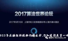 2023年区块链科技排行榜出炉，你知道谁是第一吗
