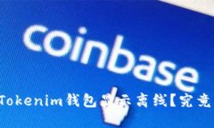 为什么我的Tokenim钱包显示离线？究竟该怎样解决