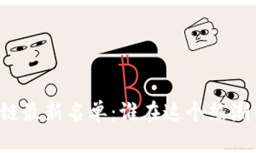 深圳区块链最新名单：谁在这个热潮中领风骚？