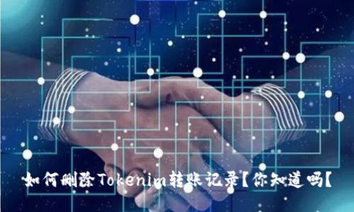 如何删除Tokenim转账记录？你知道吗？