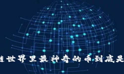 区块链世界里最神奇的币到底是什么？