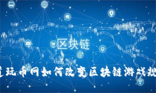 你知道玩币网如何改变区块链游戏规则吗？