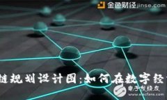 最新区块链规划设计图：如何在数字经济中腾飞