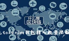 如何避免tokenim钱包转入数量限制的问题？