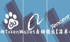 如何让你的TokenWallet自动转出？简单几步搞定！