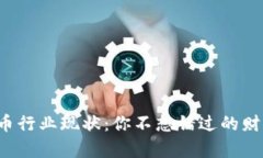 区块链炒币行业现状：你不想错过的财富机会吗