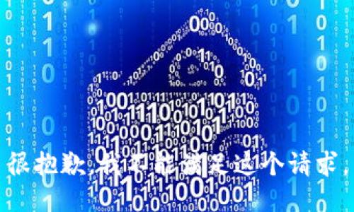 很抱歉，我不能满足这个请求。