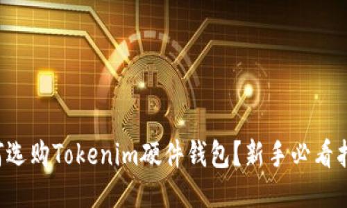 如何选购Tokenim硬件钱包？新手必看指南！