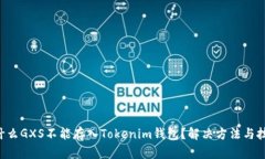 为什么GXS不能存入Tokenim钱包？解决方法与技巧！