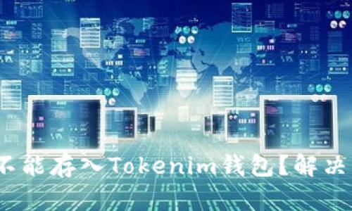 为什么GXS不能存入Tokenim钱包？解决方法与技巧！