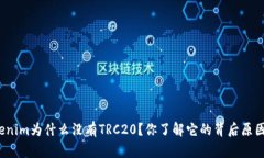 Tokenim为什么没有TRC20？你了解它的背后原因吗？