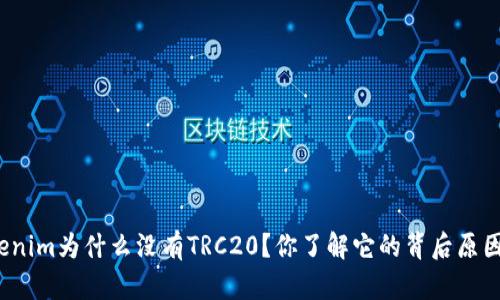 Tokenim为什么没有TRC20？你了解它的背后原因吗？