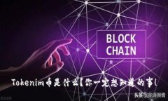 Tokenim币是什么？你一定想知道的事！