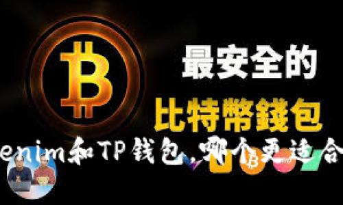 Tokenim和TP钱包，哪个更适合你？