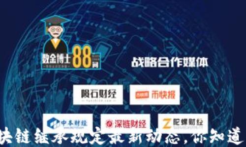 
区块链继承规定最新动态，你知道吗？