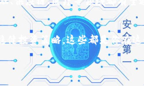 /区块链最新行情预测图解：你想知道未来价格走势吗？/  
区块链, 行情预测, 加密货币, 走势分析/guanjianci  

1. 什么是区块链？
区块链技术的问世，开启了数字资产的新时代。它实际上是一个分布式数据库，能够安全地、不可篡改地存储所有交易记录。如果你曾想过为何比特币能成为热门商品，区块链技术就是关键所在。它为我们提供了透明性、安全性和去中心化的信任机制。

2. 当前区块链市场的现状
目前，区块链市场比以往任何时候都更加多样化。各种加密货币如比特币、以太坊、莱特币等层出不穷。如果把这些货币比作股市中的股票，区块链就是一场投资的盛宴。根据最新数据，市场的总市值已经突破一万亿美元，吸引了全球投资者的目光。

3. 行情预测的重要性
如果你在关注区块链市场，预测行情将是你必不可少的技能。正确的市场分析能够帮助你合理配置资产，避免因市场波动带来的损失。有一句话说得好，市场永远是对的。只有跟上市场的变化，才能立于不败之地。

4. 如何进行行情预测？
区块链行情预测并不是一件易事，但也并非遥不可及。你可以通过多个渠道进行数据分析，如技术分析、基本面分析以及市场情绪分析等。这里是一些具体的步骤：
ul
    listrong技术分析：/strong学习使用图表、趋势线和技术指标，例如均线、相对强弱指数（RSI）等，进行价格走势预测。/li
    listrong基本面分析：/strong关注项目的白皮书、开发团队动态和市场消息等，评估项目的真正价值。/li
    listrong市场情绪分析：/strong使用社交媒体及加密货币论坛的信息，了解大众情绪如何影响市场。/li
/ul

5. 当前的行情预测图解
最近的图解数据表明，市场价格经历了大幅波动。比特币在3万美元至4万美元之间震荡，以太坊也在2000至3000美元区间来回。而一些新兴的加密项目，比如Solana和Avalanche，则呈现出更强的增长潜力。这一切都意味着投资者需要时刻保持警觉，随时调整投资策略。

6. 加密货币投资的风险与机遇
当然，投资加密货币并非没有风险。市场的波动性意味着你可能会在短时间内失去大量资金。此外，市场也受到新闻、政策变化等多重因素影响。因此，在投资之前，务必要对自己的风险承受能力有清晰的认识，并做好充分的市场研究。

7. 相关问题讨论

h4问题一：区块链的波动性为何如此明显？/h4
区块链市场波动性大的原因主要包括市场监管的不确定性、投资者心理的极端变化及全球经济形势的影响。例如，一个小的政策变动可能导致投资者恐慌性抛售，从而导致价格大幅下跌。此外，区块链市场中的信息传播速度极快，社交媒体上的一条新闻就能瞬间影响大批投资者的买卖决策。

h4问题二：普通投资者怎样避免被市场波动困扰？/h4
普通投资者要想避免被波动困扰，首先需要建立自己的投资理念和策略。设置投资目标，明确风险承受能力，并选择适合自己的资产组合。此外，跟踪市场动态是必不可少的。定期调整投资组合，以应对市场变化，将有助于降低风险。同时，积极参与社区讨论，与其他投资者交流经验，也是减少风险的良好途径。

8. 未来的区块链走向
展望未来，区块链将继续发挥它的潜力。随着越来越多的传统行业看重区块链技术，未来可能会出现更多基于区块链的创新项目。例如，金融、供应链、医疗等领域都有望通过区块链实现更高效透明的改进。所有这些进步都意味着区块链市场仍有巨大的成长空间。

9. 小结
区块链市场的未来充满希望，但也蕴含挑战。投资者不能盲目追逐市场热点，而是要保持冷静、理智的投资心态。分析行情、研究趋势、制定稳健投资策略，这些都是你在这个市场中生存和繁荣的关键。希望本文能够为你的区块链投资提供一些有价值的参考。

summary通过对区块链最新行情的预测与分析，我们可以更好地把握投资机会，并在风云变幻的市场中布局未来。/summary