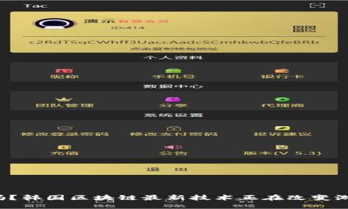 你知道吗？韩国区块链最新技术正在改变游戏规则！