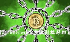 如何轻松入门Tokenim？完整教程视频推荐与步骤解