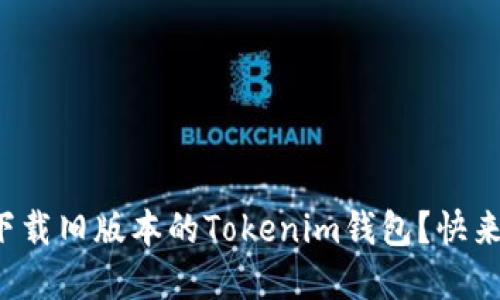 在哪里下载旧版本的Tokenim钱包？快来看看吧！