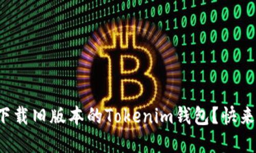 在哪里下载旧版本的Tokenim钱包？快来看看吧！