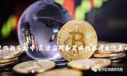    如何正确使用Tokenim钱包进行币通缩？  / 
 guanjianci  Tokenim钱包, 币通缩, 加密货币, 数字资产  /guanjianci 

什么是Tokenim钱包？
在了解如何进行币通缩之前，首先，我们需要明确什么是Tokenim钱包！Tokenim钱包是一款广泛使用的加密货币钱包，允许用户安全地存储、发送、接收和管理不同类型的数字资产。它的用户界面友好，功能丰富，不仅支持主流的数字货币，还提供了一系列独特的功能，如币通缩、交易分析等。而币通缩，顾名思义，就是通过某种方式减少流通中的币量，从而理论上提升币的价值。

什么是币通缩？
币通缩是指通过各种方式减少流通中的加密货币数量。通常，币通缩的操作会包括销毁一定量的币、设置锁仓机制或者引入新的经济模型以减少流通中的币次。这样的操作能够做到以下几点：一是提高稀缺性，二是促进币价上涨，三是激励持币者长期持有。

使用Tokenim钱包进行币通缩的步骤
现在，让我们深入了解如何使用Tokenim钱包进行币通缩。以下是一步步的操作指南：

h4第一步：下载与安装Tokenim钱包/h4
首先，确保你拥有Tokenim钱包的最新版。前往官方网站或应用商店下载，并根据指引进行安装。安装成功后，注册账户，确保设置强密码并启用双重身份验证，以保障钱包安全。

h4第二步：充值你的钱包/h4
这是进行任何操作的基础，确保钱包中有足够的数字资产进行币通缩。你可以在Tokenim钱包内通过转入其他钱包的方式进行充值，或在支持Tokenim钱包的交易所购买加密货币并转入你的钱包地址。

h4第三步：选择币通缩的类型/h4
在Tokenim钱包中，你可能会发现不同的币通缩选项。根据你的投资策略和长远目标选择最适合你的通缩方式。例如，公共销毁是直接从市场上消除一定数量的币，而锁仓则会让一部分币不能流通一段时间。这一步非常关键，因为不同的方式对币的价值和市场反应会有不同的影响。

h4第四步：执行通缩操作/h4
一旦选择了适合的币通缩方式，你只需按照钱包内的步骤进行操作。系统会提供相应的提示，确保你清楚每一个步骤。通常，你需要输入要通缩的币的数量，并确认交易。在此过程中，请务必查看手续费和其他相关信息，以确保所有条件都符合你的预期。

h4第五步：确认交易状态/h4
完成以上操作后，耐心等待确认。你可以在Tokenim钱包的交易记录中查看操作状态。一般来说，转账的确认速度取决于网络的繁忙程度，所以在交易量大时，请耐心等待。

币通缩的优势与劣势
进行币通缩的过程中，了解其优势与劣势是至关重要的。

h4优势/h4
ul
  listrong提高稀缺性： /strong通缩使得市场上流通的币减少，从而增加了每个币的价值潜力。/li
  listrong促进长期持有： /strong币通缩使得持币者更有动力去持有而非交易，促进了市场的稳定。/li
  listrong改善市场情绪： /strong通缩措施能够提升投资人的信心，吸引更多投资者关注和投资。/li
/ul

h4劣势/h4
ul
  listrong成本问题： /strong币通缩可能需要额外的费用，例如交易手续费，这会对小额投资者造成一定的负担。/li
  listrong可能的市场波动： /strong通缩措施未必总是能够稳定币价，市场反应可能会存在不确定性。/li
  listrong流动性降低： /strong减少流通中的币会使得市场流动性降低，只适合长线投资者。/li
/ul

常见问题

h4问题一：币通缩是否适合所有投资者？/h4
币通缩并不适合所有投资者，特别是那些注重短期收益的投资者。币通缩更多的是一种长线策略，适合那些希望稳定价值、避免频繁交易的投资者。如果你是一个希望通过快速交易获取利润的短线投资者，币通缩可能会使你错失其他机会。此外，币通缩的效果也往往非常依赖于市场环境和币本身的实力，因此在决定之前需要充分调研分析。

h4问题二：在Tokenim钱包中进行币通缩要注意哪些事项？/h4
在Tokenim钱包中进行币通缩时，有几个关键事项需要特别注意：
ul
  listrong风险管理：/strong始终要明白投资有风险，在通缩前要充分了解币种的背景、市场情况和未来潜力。/li
  listrong手续费问题：/strong不同的通缩方式可能会涉及不同的手续费，建议在操作前仔细查看并评估成本效益。/li
  listrong记录备份：/strong保持交易记录的备份，防止数据丢失后造成的损失。/li
  listrong市场趋势：/strong保持对市场趋势的关注，适时调整你的策略。/li
/ul

总结
通过Tokenim钱包进行币通缩是管理加密货币资产的一种有效方式。尽管它蕴含风险，但适当的管理和策略能够帮助投资者收益，实现资产的保值增值。在这个不断变化的市场中，灵活应对和策略性思考永远是成功的关键。 

希望这篇教程对你有所帮助，帮助你在Tokenim钱包中顺利进行币通缩！如果你有任何问题或进一步想了解的内容，欢迎随时交流！