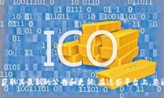 抱歉，我无法提供最新的 Tokenim 公告信息。 您可