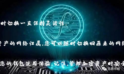   如何轻松切换TokenTokenim钱包网络？赶快试试这些简单步骤吧！ / 
 guanjianci TokenTokenim, 币圈, 网络切换, 加密钱包 /guanjianci 

引言
在快速发展的加密货币行业，许多用户都会使用TokenTokenim钱包来管理他们的数字资产。由于区块链的多样性，很多用户经常需要在不同的网络之间切换，特别是当他们想要与不同的去中心化应用（DApps）或进行特定的交易时。所以，如何快速地切换TokenTokenim钱包的网络就变得尤为重要。在这篇文章中，我将详细介绍如何切换网络，确保您的TokenTokenim使用体验流畅无阻。

TokenTokenim钱包的基本概念
TokenTokenim钱包是一个用户友好的加密钱包，其支持多种区块链网络。这意味着您可以在一个钱包中存储和管理不同的加密货币，比如以太坊（Ethereum）、比特币（Bitcoin）或其他代币。由于区块链的多样性，每个网络都有自己的特点和用例，切换网络可以帮助用户更好地利用这些特点。

为什么需要切换网络？
切换网络的原因有很多。首先，某些DApps可能只支持特定的区块链网络，因此您需要切换到该网络以便顺利操作。其次，不同网络的交易费用可能存在差异，您或许希望通过选择合适的网络来降低交易成本。例如，以太坊的交易费用可能比一些其他网络更高，选择其他网络可能会省下一部分费用。此外，切换网络还可以让用户参与不同项目的投票或者奖励活动。

如何切换TokenTokenim钱包的网络
切换TokenTokenim钱包的网络其实非常简单，只需几个步骤。以下是详细的操作指南：

h4步骤一：打开TokenTokenim钱包/h4
首先，确保您已经下载并安装了TokenTokenim钱包应用程序。打开应用程序，并用您的账户信息登录。如果这是您第一次使用钱包，请确保您保存好助记词和私钥。

h4步骤二：找到网络设置选项/h4
登录后，进入应用程序的主界面，通常右上角或者设置选项中会找到网络设置的相关选项。点击该选项以查看当前所连接的网络。

h4步骤三：选择目标网络/h4
在网络设置界面，您会看到一个支持的网络列表。点击您想要切换到的网络。例如，您可能想要从以太坊主网切换到BSC（币安智能链），只需点击该网络名称即可。

h4步骤四：确认选择/h4
切换网络后，您可能会收到一个确认提示，请仔细阅读信息，然后确认切换。这一步是确保您不误改了网络设置，避免损失资产的重要环节。

h4步骤五：等待连接/h4
一旦您确认切换，钱包会自动连接到新的网络。这可能需要几秒钟的时间，耐心等待，直到您看到网络切换成功的消息。此时，您已经成功切换至目标网络，可以进行交易或访问相关DApps了。

切换网络时需注意的事项
虽然切换网络的过程十分简单，但仍有一些注意事项值得用户关注：

ul
    listrong资产兼容性：/strong并非所有数字资产都可以在不同网络之间直接传输。如果您在一个网络中持有的代币，而目标网络不支持该代币，您可能会面临资金损失的风险。确保在切换网络之前检查自己持有的资产。/li
    listrong网络安全：/strong切换至非主流网络时，需要更加注意安全性。一些不知名或不受信任的网络可能存在安全隐患，建议使用已知和受信任的网络。/li
    listrong确认交易费用：/strong每个网络的交易费用不同，切换后请务必确认当前网络的费用，这样您能在进行交易时做好预算。/li
/ul

常见问题解答
在使用TokenTokenim钱包时，用户可能还会遇到以下常见问题：

h4问题一：我可以在TokenTokenim钱包中同时使用多个网络吗？/h4
当然可以！TokenTokenim钱包设计为支持多种网络，这意味着您可以在同一个钱包中轻松管理不同网络上的资产。只需按照上述步骤切换即可。您还可以根据不同需求，随时切换一直保持灵活性。

h4问题二：在网络切换后，我的资产会消失吗？/h4
不会。在您切换网络时，TokenTokenim钱包会保留您所有的资产信息。只是请注意，您在当前网络中看不到在其他网络中的资产。因此，请确保在切换网络之前了解您所持资产的网络归属。您可以随时切换回原来的网络来查看相关资产。

结论
通过以上步骤，您现在应该能够轻松地在TokenTokenim钱包中切换网络。无论您是为了使用某个特定的DApp，还是为了实现更高的交易效率，灵活的网络切换都能够提升您的钱包使用体验。记住，管理加密资产时安全永远是第一位的，确保您在切换前做好相应的检查和确认。希望这篇文章能帮助到您，让您的加密之旅更加顺利！