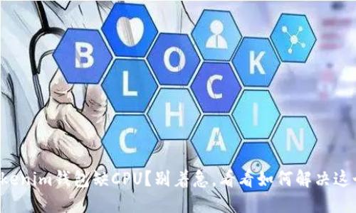 你的Tokenim钱包缺CPU？别着急，看看如何解决这个问题！