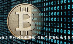 区块链上市时间表最新版：你绝不能错过的重要