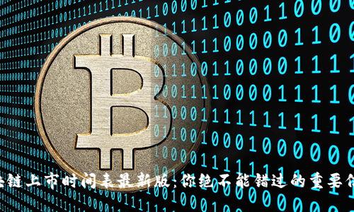 区块链上市时间表最新版：你绝不能错过的重要信息！