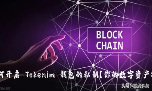 ziaoti如何开启 Tokenim 钱包的私钥？你的数字资产安全攻略！
