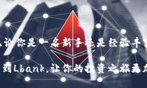   如何将Tokenim提币到Lbank？一步步教你轻松操作！ / 
 guanjianci Tokenim, Lbank, 提币, 数字货币 /guanjianci 

一、什么是Tokenim和Lbank？

在数字货币的世界中，你可能已经听说过Tokenim和Lbank这两个名字。Tokenim是一种加密资产，致力于为用户提供更便捷的区块链服务。Lbank则是一家全球知名的数字货币交易所，提供多种数字资产的交易服务。将Tokenim提币到Lbank，不仅可以让你在不同的交易平台间自由转换资产，还能为你的投资策略提供更多的灵活性。

二、为什么选择将Tokenim提币到Lbank？

选择将Tokenim提币到Lbank，有几个明显的优势。首先，Lbank拥有流动性强的市场，这意味着你可以更快地买入或卖出Tokenim。其次，Lbank提供的交易对非常丰富，支持多种主流和小众币种之间的快速兑换，为你的投资组合提供了多样性。最后，Lbank的官方支持和活跃社区也让用户在操作过程中更有保障。

三、如何将Tokenim提币到Lbank？

接下来，我们将详细步骤带你走完将Tokenim提币到Lbank的整个过程。确保你的操作安全且高效，让我们开始吧！

h41. 注册并登录你的Lbank账号/h4

如果你还没有Lbank账户，首先需要进行注册。访问Lbank官网，点击“注册”按钮，按照提示填写相关信息。成功注册后，记得验证你的邮箱或手机号码以确保账户安全。

h42. 找到你的Tokenim钱包地址/h4

在Lbank中，找到“资产管理”选项，选择“充值”。在搜索框中输入“Tokenim”，系统会显示Tokenim的充值地址。复制这个地址，确保没有任何错误，因为这是你提币的关键。

h43.登录Tokenim钱包/h4

使用你的Tokenim钱包，登录到你持有Tokenim的账户。在钱包中，找到“提币”或“转账”选项。一旦进入该页面，你需要填写提币的详细信息。

h44. 填写提币信息/h4

在提币页面，按照以下步骤填写信息：
ul
listrong提币地址：/strong粘贴你在Lbank获取的Tokenim充值地址。/li
listrong提币数量：/strong输入你想要提取的Tokenim数量。/li
listrong手续费：/strong了解当前提币的手续费，并确保你的钱包有足够的余额来支付手续费。/li
/ul

h45. 确认交易/h4

在确保所有信息无误后，提交提币请求。大多数钱包会要求你确认身份，可能需要输入密码或其他验证信息。仔细核对所有信息，然后确认交易。

h46. 等待到账/h4

一般情况下，Tokenim提币到Lbank需要一定的时间，具体时间会因网络情况而异。从提币发起到到账过程，你可以在Tokenim钱包中查看交易记录，确认是否成功完成提币。

四、提币过程中常见问题解答

h41. 提币失败是什么原因？/h4

提币失败可能有多种原因，例如：
ul
listrong提币地址错误：/strong如果你粘贴了错误的钱包地址，资金可能会丢失。/li
listrong手续费不足：/strong提币时，如果你的余额不足以覆盖手续费，将会导致提币失败。/li
listrong交易量过大：/strong在网络繁忙时，流量过大可能导致提币延迟或失败。/li
/ul

如果遇到提币失败的情况，第一时间检查你的提币记录，确认地址和手续费是否正确，并耐心等待手续费正常波动。如果问题依然存在，联系Tokenim或Lbank的客服获取帮助。

h42. 提币到账时间多久？/h4

提币到账的时间因多种因素而有所不同，通常情况下，Tokenim提币到Lbank会在10分钟到1小时内到账。如果网络繁忙，到账时间可能会延长。你可以在Tokenim钱包内查看交易记录，实时跟踪提币状态。

五、总结

将Tokenim提币到Lbank的过程其实并不复杂，只需按照上述步骤细心操作，就能顺利完成。在投资数字货币的过程中，保持耐心和冷静是非常重要的。无论你是一名新手还是经验丰富的投资者，都应定期关注市场动态，并根据自身需求做出调整。

请记得，数字货币市场波动较大，投资风险随之增加，建议大家在投资前做好充分的市场调研和风险评估。希望这篇指南能够帮助你顺利将Tokenim提币到Lbank，让你的投资之旅更加顺畅！