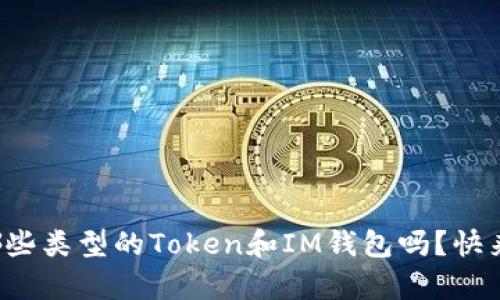 你知道有哪些类型的Token和IM钱包吗？快来了解一下！