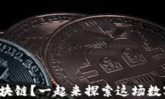 什么是芬币区块链？一起来探索这场数字货币革