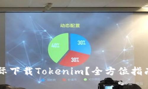 如何从官网国际下载Tokenim？全方位指南让你轻松上手