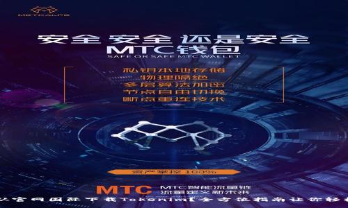 如何从官网国际下载Tokenim？全方位指南让你轻松上手