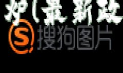 区块链新规出炉！最新政策你必须知道