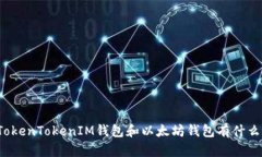 你知道TokenTokenIM钱包和以太坊钱包有什么区别吗