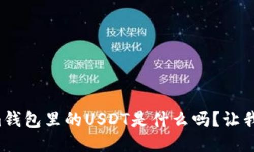 你知道Tokenim钱包里的USDT是什么吗？让我们一起来聊聊！