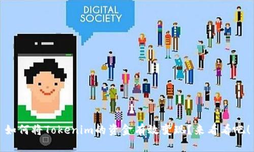 如何将Tokenim的资金有效变现？来看看吧！