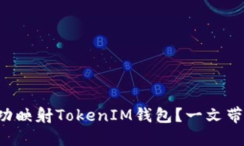 如何成功映射TokenIM钱包？一文带你了解！