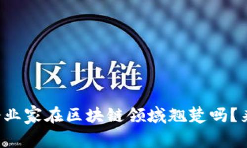 你知道有哪些中国企业家在区块链领域翘楚吗？来看看最新的名单吧！