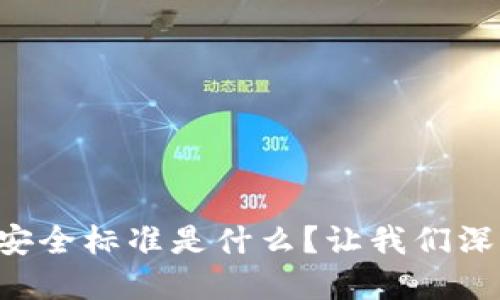 区块链最新安全标准是什么？让我们深入了解一下！