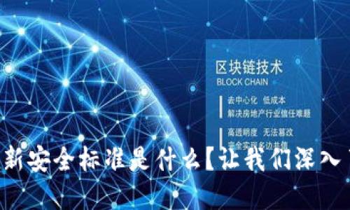 区块链最新安全标准是什么？让我们深入了解一下！