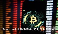 Tokenim币出现骷髅头，究竟代表了什么？