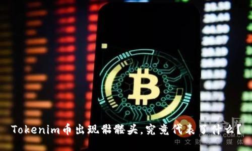 Tokenim币出现骷髅头，究竟代表了什么？